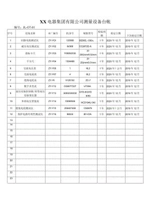 XX电器集团有限公司测量设备台帐（2023年）.docx