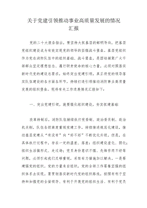 关于党建引领推动事业高质量发展的情况汇报.docx