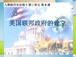 64美国联邦政府的建立说课课件.ppt