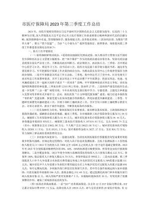 市医疗保障局2023年第三季度工作总结.docx