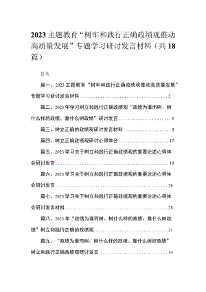 2023主题教育“树牢和践行正确政绩观推动高质量发展”专题学习研讨发言材料（共18篇）.docx