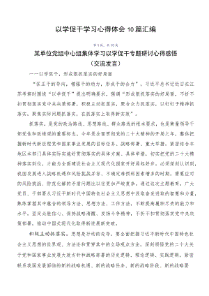 以学促干学习心得体会10篇汇编.docx