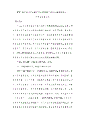 2023年纪委书记在新任职中层领导干部集体廉政谈话会上的讲话五篇范文.docx