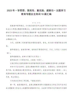 2023年“学思想、强党性、重实践、建新功”主题学习教育专题会主持词10篇汇编.docx