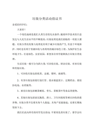 垃圾分类活动倡议书.docx