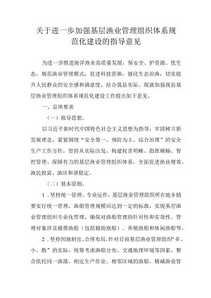 关于进一步加强基层渔业管理组织体系规范化建设的指导意见.docx