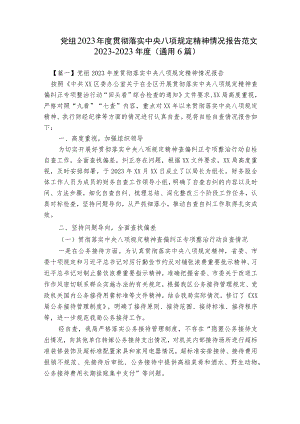 党组2023年度贯彻落实中央八项规定精神情况报告范文2023-2023年度(通用6篇).docx