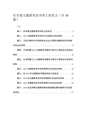 2023在市委主题教育读书班上的发言（共10篇）.docx