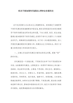 机关干部加强作风建设心得体会多篇范文.docx