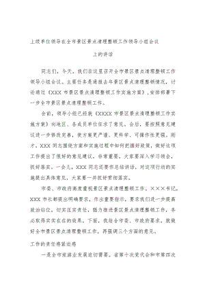 上级单位领导在全市景区景点清理整顿工作领导小组会议上的讲话.docx