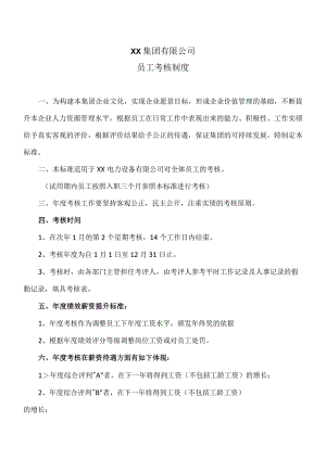 XX集团有限公司员工考核制度（2023年）.docx