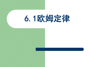 6.1欧姆定律.ppt