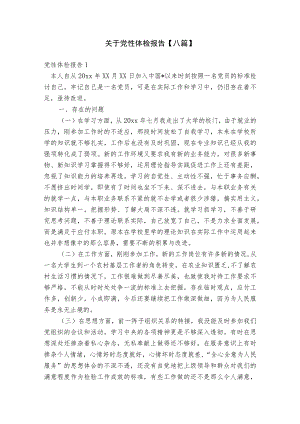 关于党性体检报告【八篇】.docx