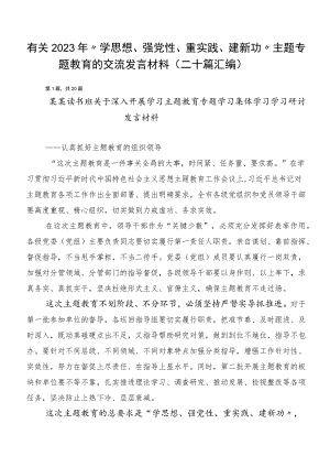 有关2023年“学思想、强党性、重实践、建新功”主题专题教育的交流发言材料（二十篇汇编）.docx