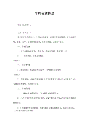 车牌租赁合同协议书.docx