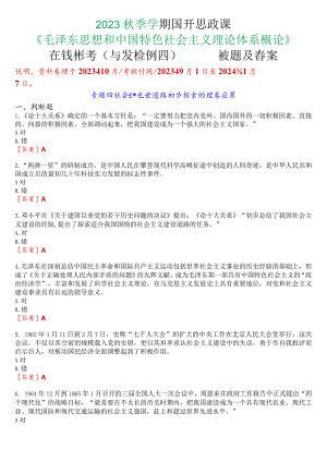 2023秋季学期国开思政课《毛泽东思想和中国特色社会主义理论体系概论》在线形考(专题检测四)试题及答案.docx