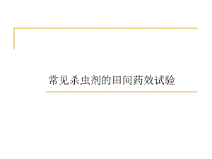 常见农药田间药效试验.ppt