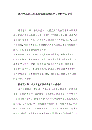 医保职工第二批主题教育读书班学习心得体会多篇.docx