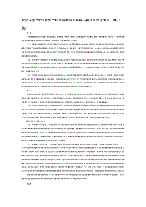 党员干部2023年第二批主题教育读书班心得体会交流发言（共七篇）.docx