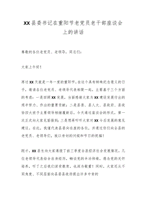 XX县委书记在重阳节老党员老干部座谈会上的讲话.docx