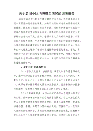 关于老旧小区消防安全情况的调研报告.docx
