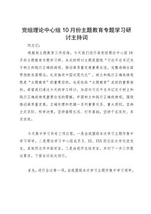党组理论中心组10月份主题教育专题学习研讨主持词.docx