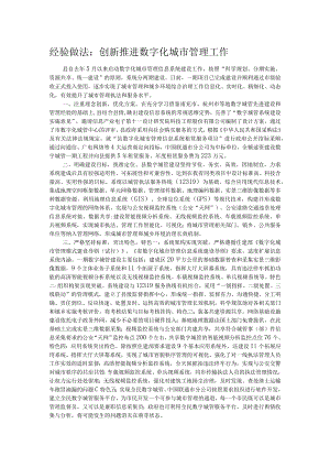 经验做法：创新推进数字化城市管理工作.docx
