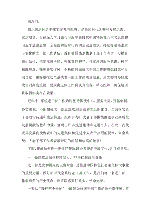 在离退休老干部工作者培训班上的讲话.docx