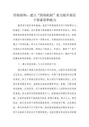 经验材料：建立“四项机制”着力提升基层干部素质和能力.docx
