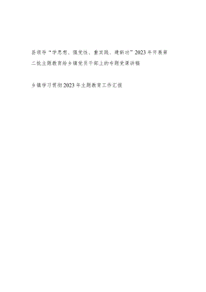 县领导2023年开展第二批主题教育给乡镇党员干部上的专题党课讲稿和乡镇学习贯彻2023年第二批主题教育工作汇报.docx