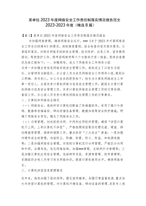 某单位2023年度网络安全工作责任制落实情况报告范文2023-2023年度(精选8篇).docx