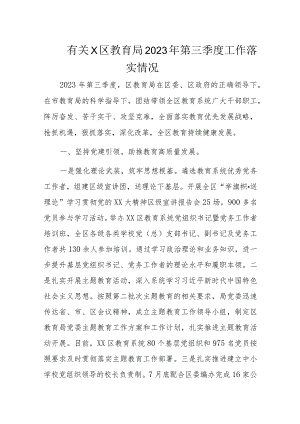 有关X区教育局2023年第三季度工作落实情况.docx
