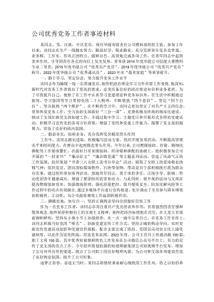公司优秀党务工作者事迹材料.docx
