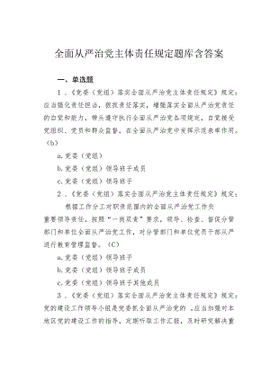 全面从严治党主体责任规定题库含答案.docx