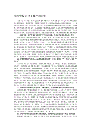 铁路党校党建工作交流材料.docx