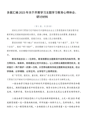 多篇汇编2023年关于开展学习主题学习教育心得体会、研讨材料.docx