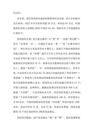 在全市党建引领农村集体经济发展观摩推进会上的发言.docx