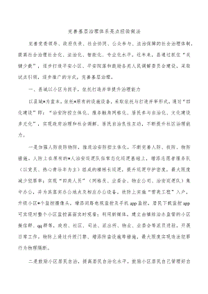 完善基层治理体系亮点经验做法.docx