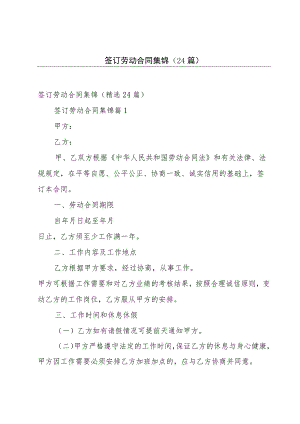 签订劳动合同集锦（24篇）.docx