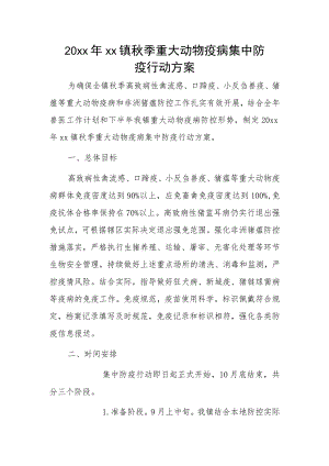 20xx年xx镇秋季重大动物疫病集中防疫行动方案.docx