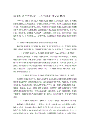国企构建“大思政”工作体系研讨交流材料.docx