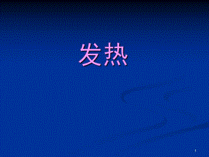 发热的发病机制与处理名师编辑PPT课件.ppt