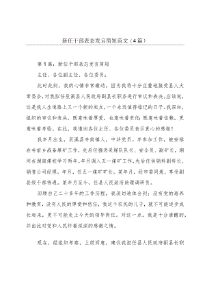 新任干部表态发言简短范文(4篇).docx