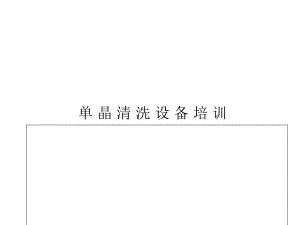 单晶制绒设备培训.ppt