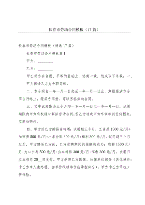 长春市劳动合同模板（17篇）.docx