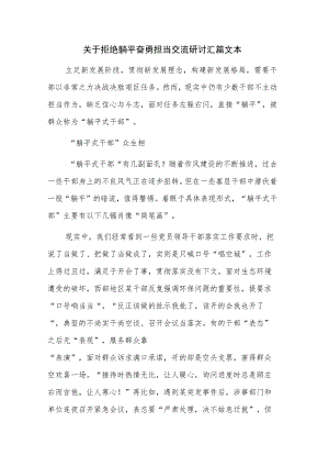 关于拒绝躺平奋勇担当交流研讨汇篇文本.docx