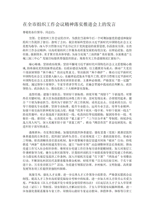 在全市组织工作会议精神落实推进会上的发言.docx