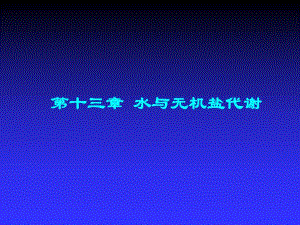 第13章水盐代谢.ppt