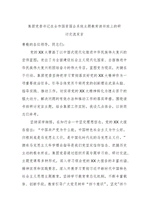 集团党委书记在全市国资国企系统主题教育读书班上的研讨交流发言.docx