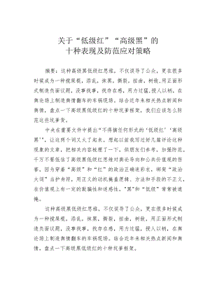 关于“低级红”“高级黑”的十种表现及防范应对策略.docx
